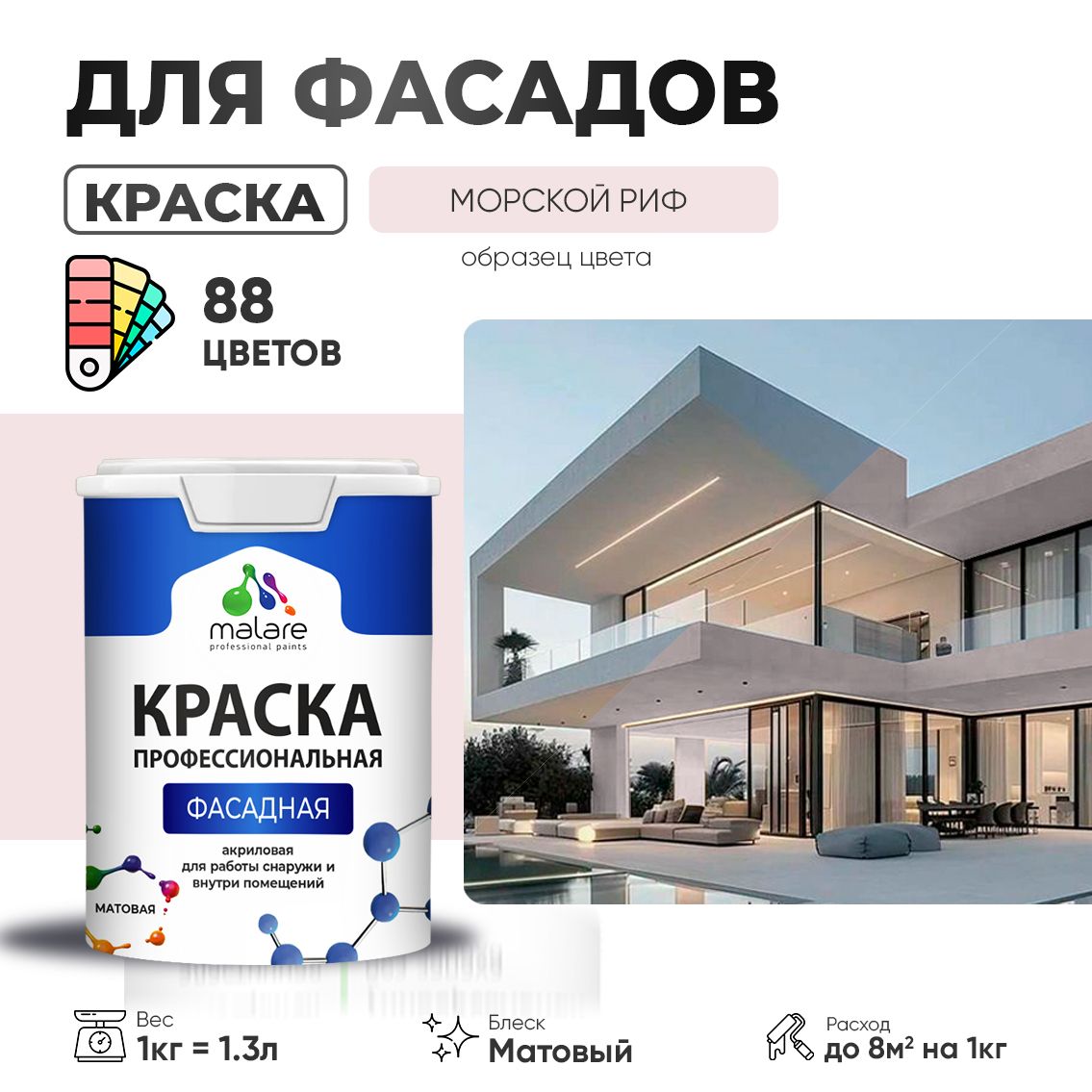 Акриловая фасадная профессиональная краска Malare