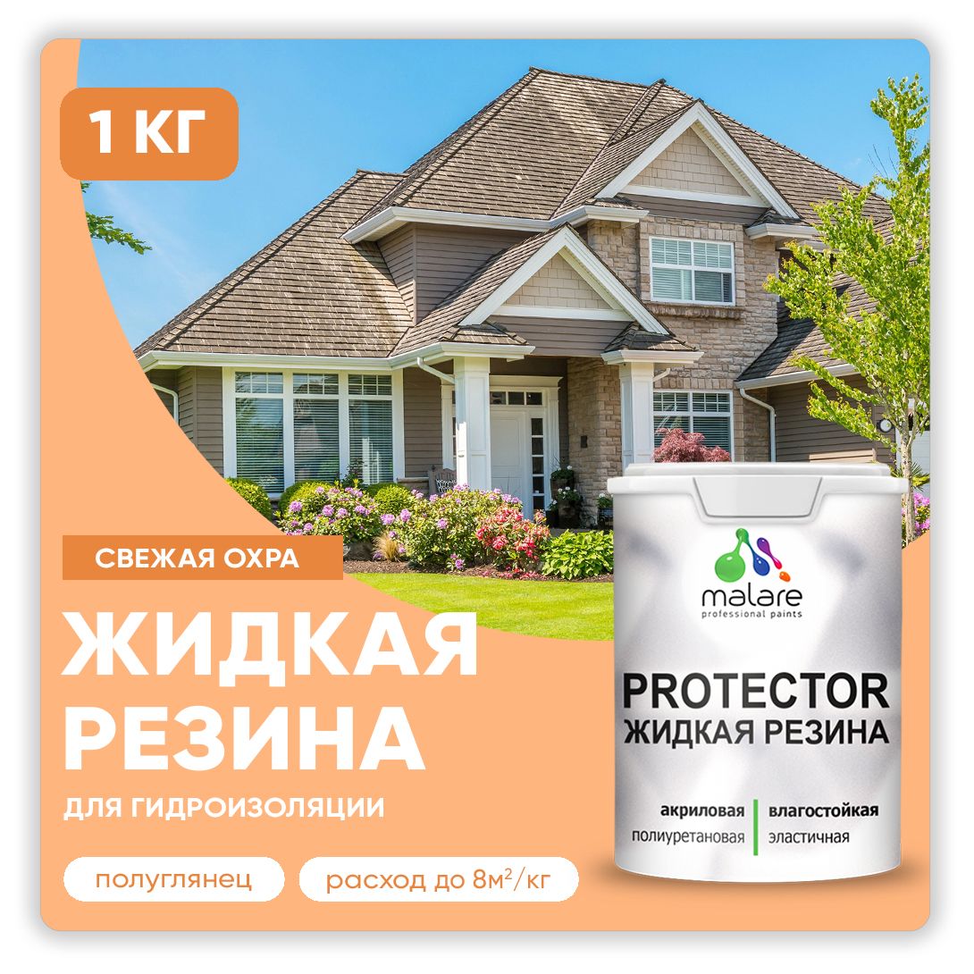 Латексная краска для гидроизоляции Malare PROTECTOR