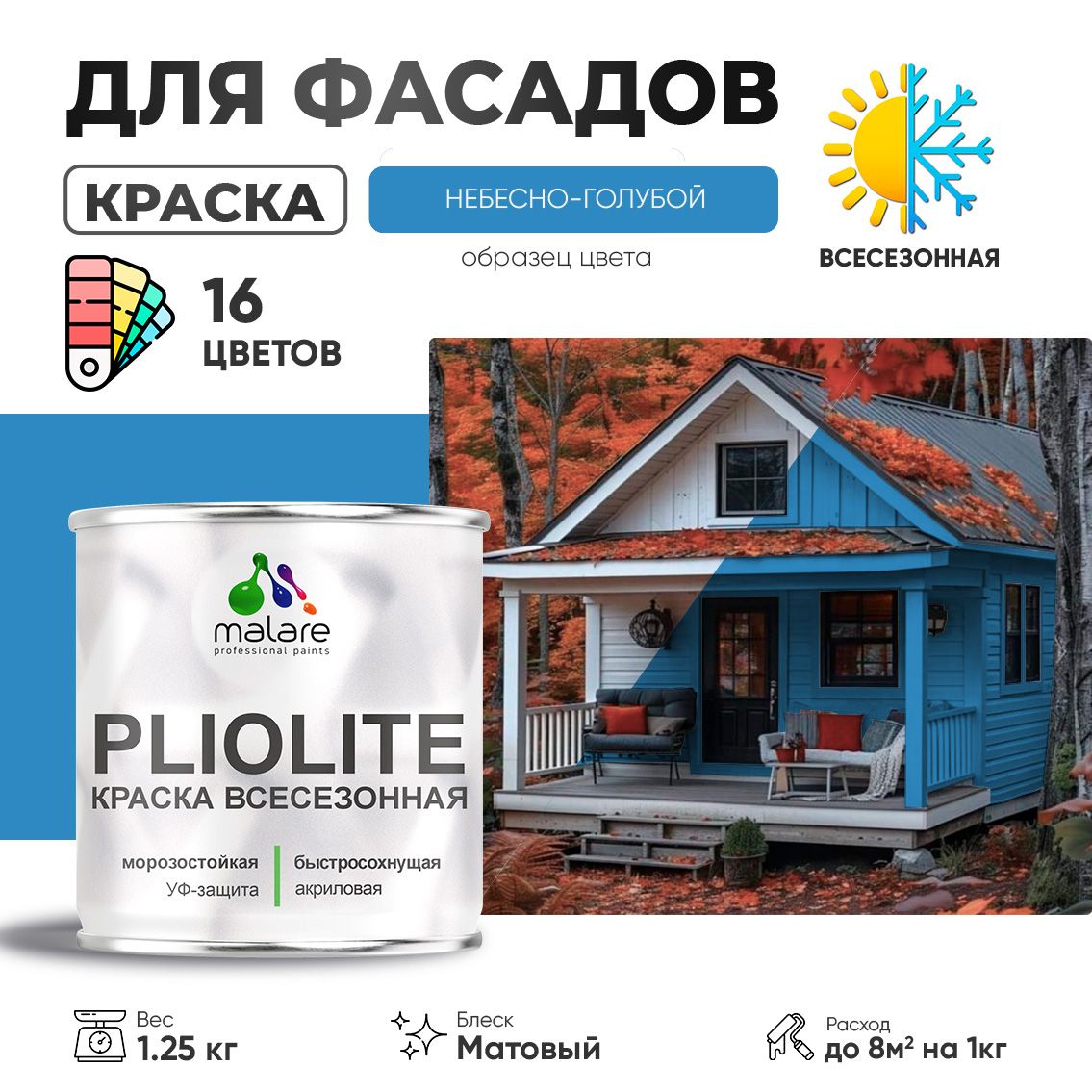 Акриловая фасадная всесезонная краска Malare PLIOLITE