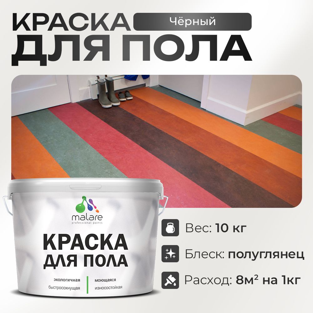 Акриловая краска для пола Malare