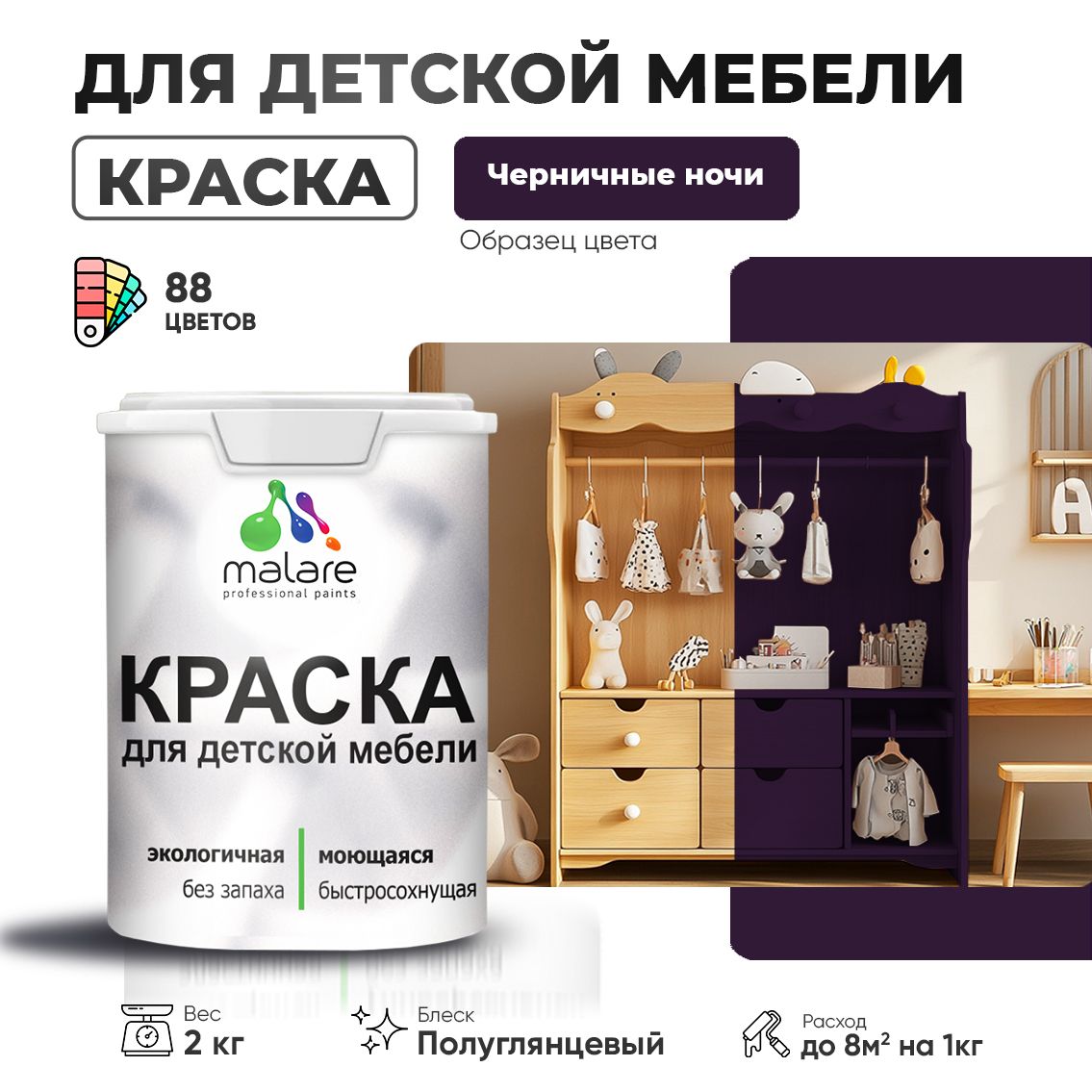 Латексная краска для детской мебели Malare