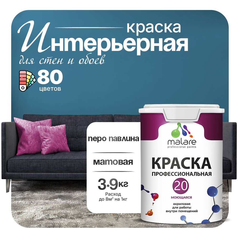 Акриловая краска для стен и обоев Malare ЕВРО 20