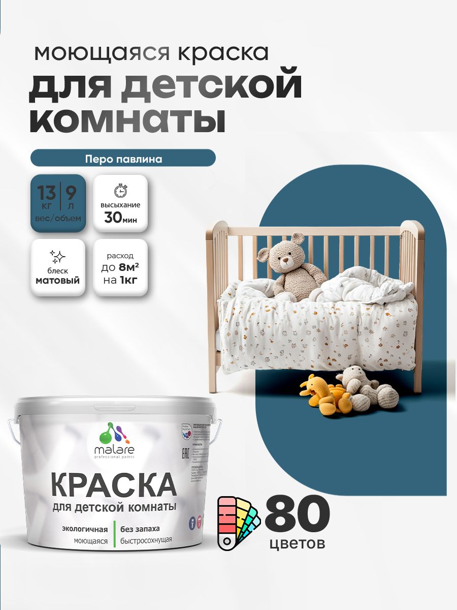 Акриловая краска для детской комнаты Malare
