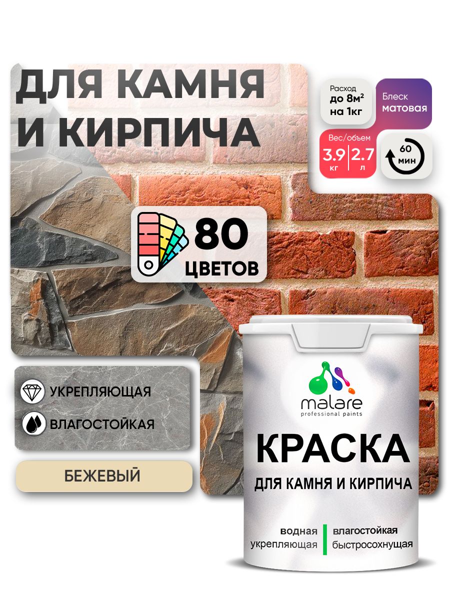 Акриловая краска для камня и кирпича Malare