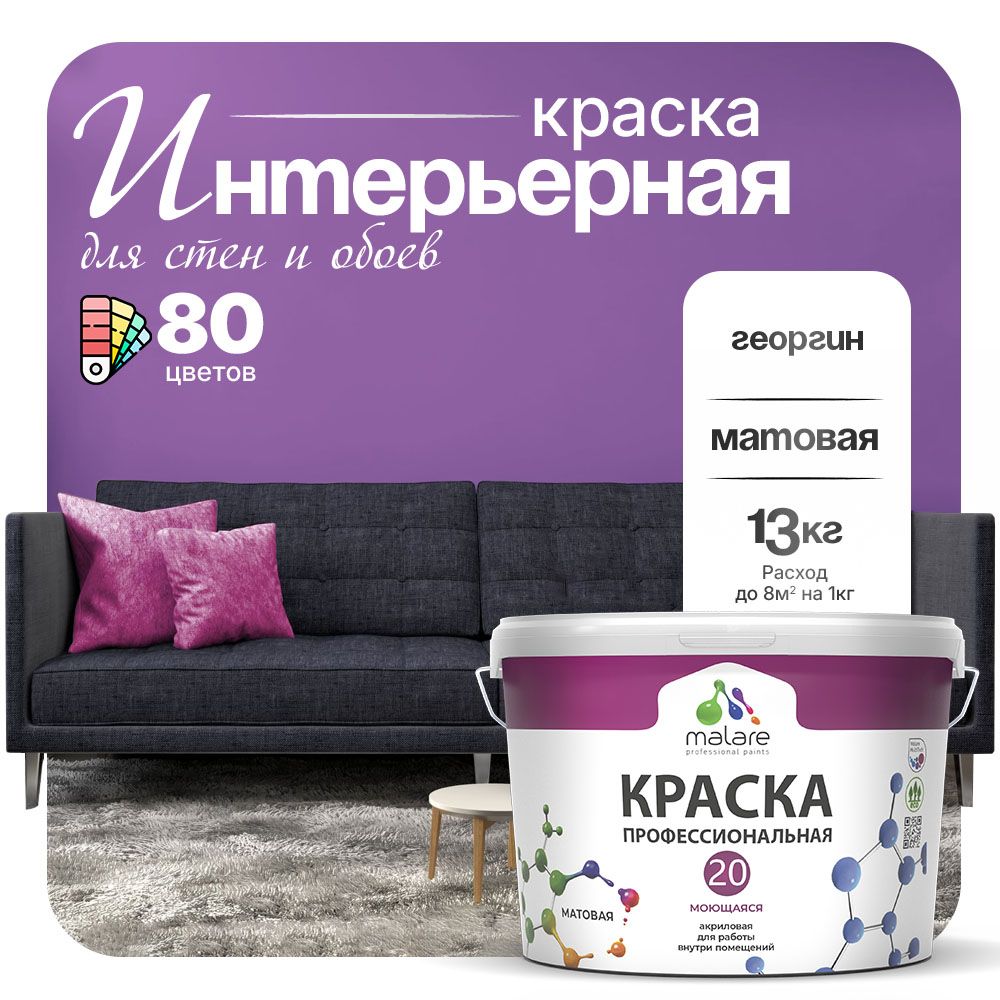 Акриловая краска для стен и обоев Malare ЕВРО 20