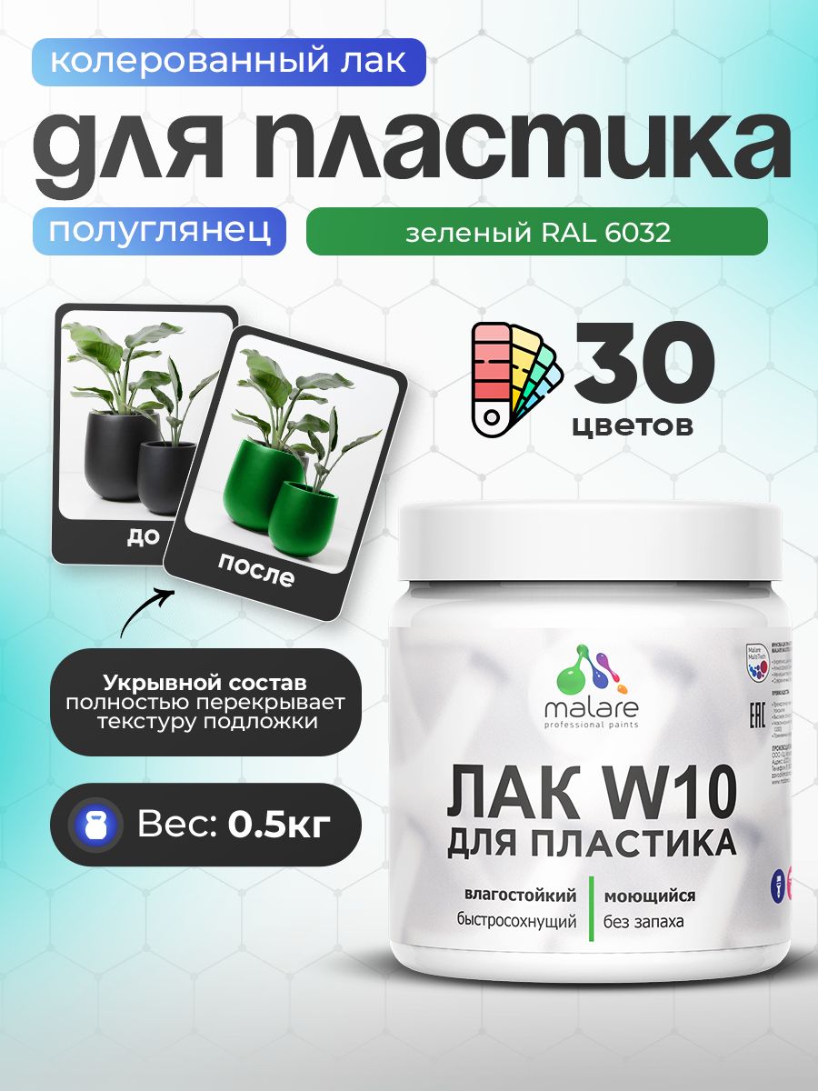 Акриловый водный колерованный лак для пластиковых поверхностей Malare W10