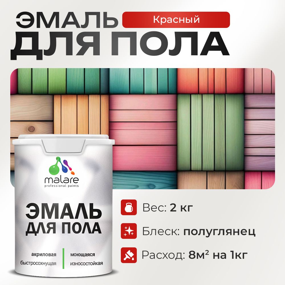 Акриловая эмаль для пола Malare