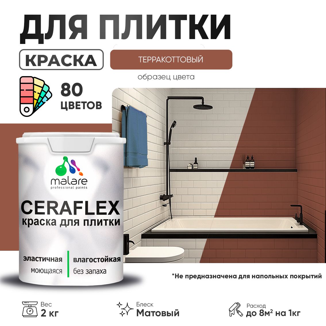 Акриловая краска для кафельной и керамической плитки Malare CERAFLEX