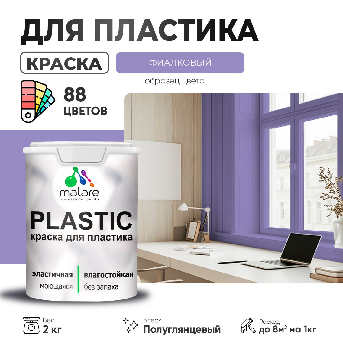 Латексная краска для пластиковых поверхностей Malare PLASTIC