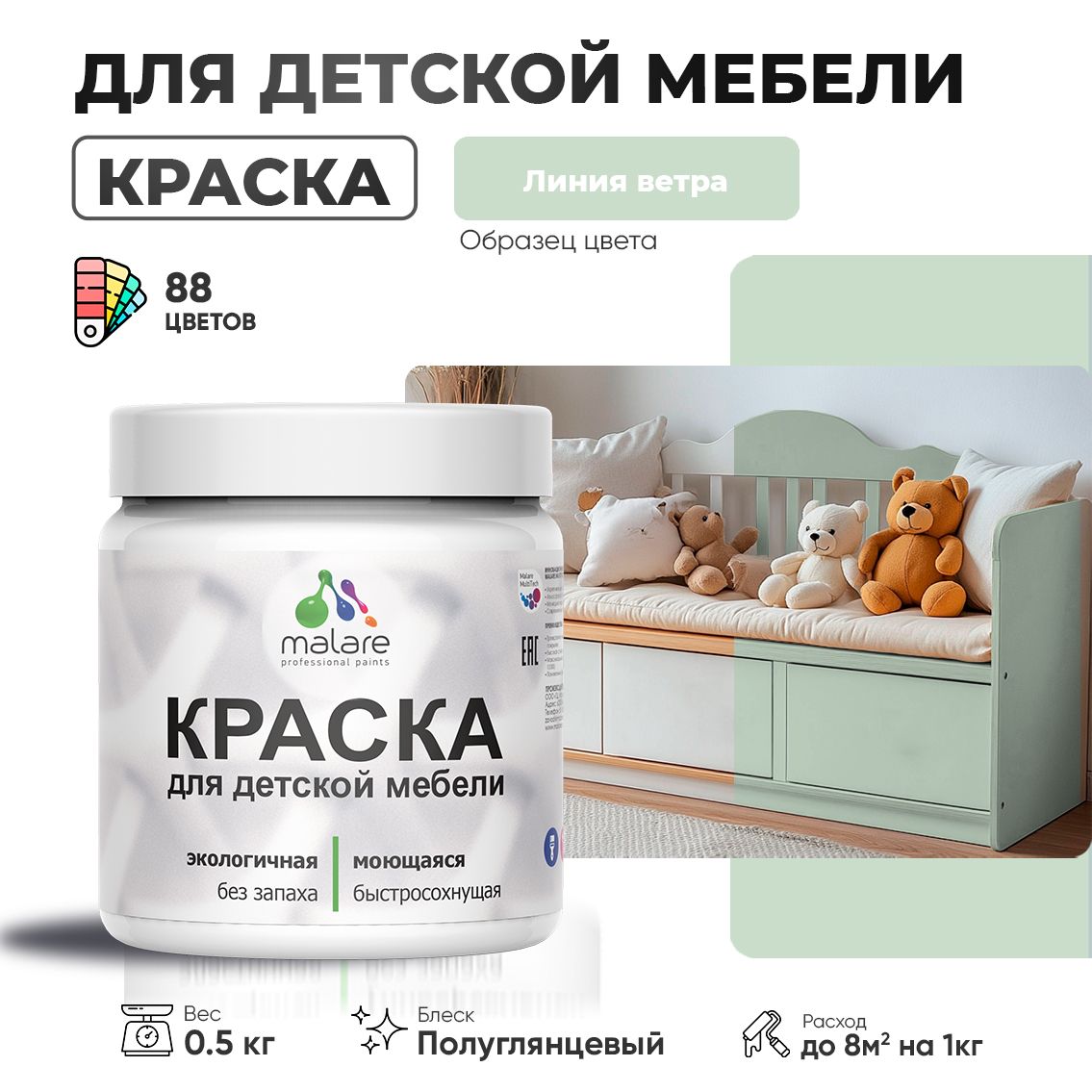 Латексная краска для детской мебели Malare