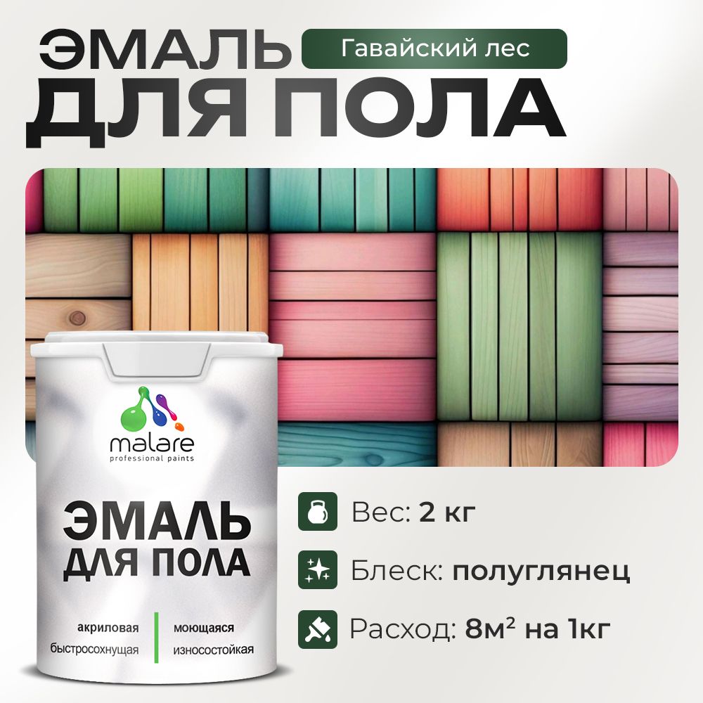 Акриловая эмаль для пола Malare