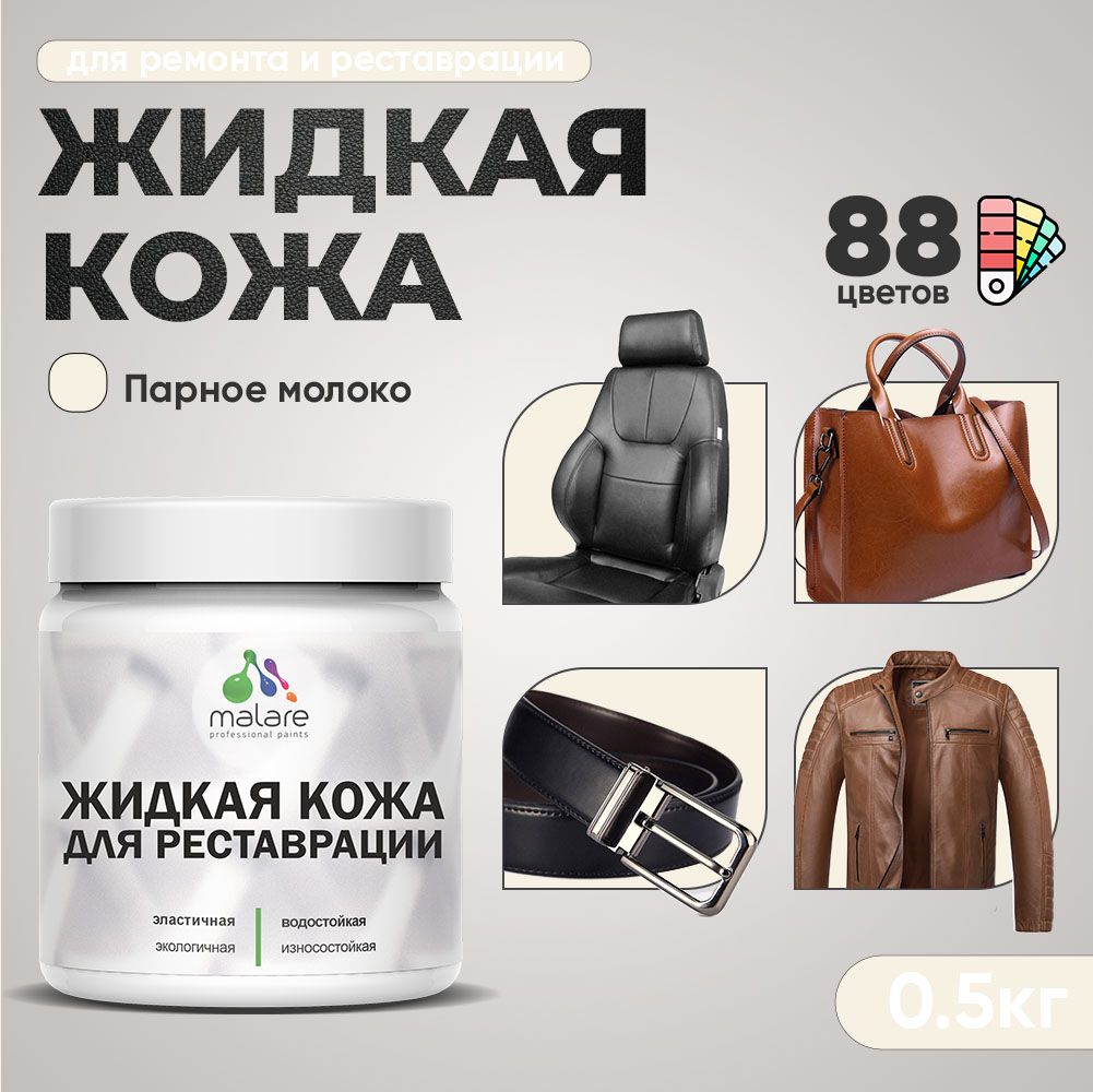 Латексная жидкая кожа Malare