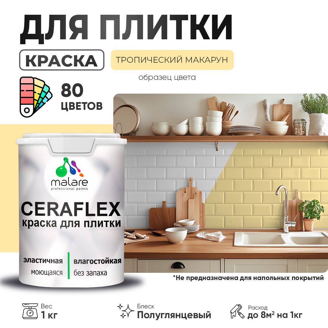 Латексная краска для кафельной и керамической плитки Malare CERAFLEX