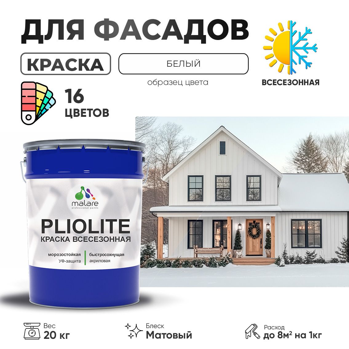 Акриловая фасадная всесезонная краска Malare PLIOLITE