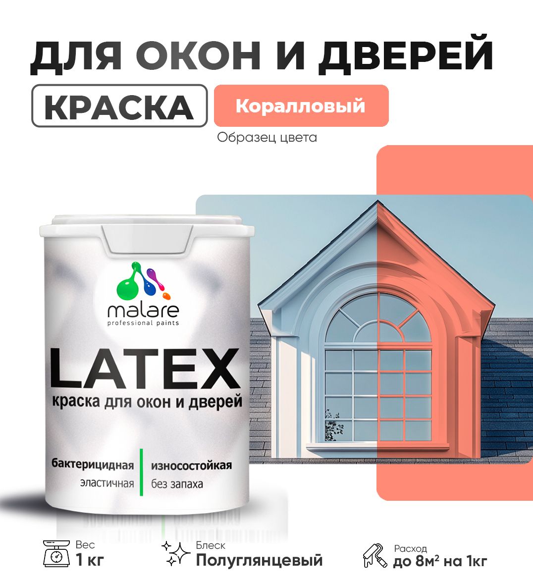 Латексная краска для окон и дверей Malare LATEX