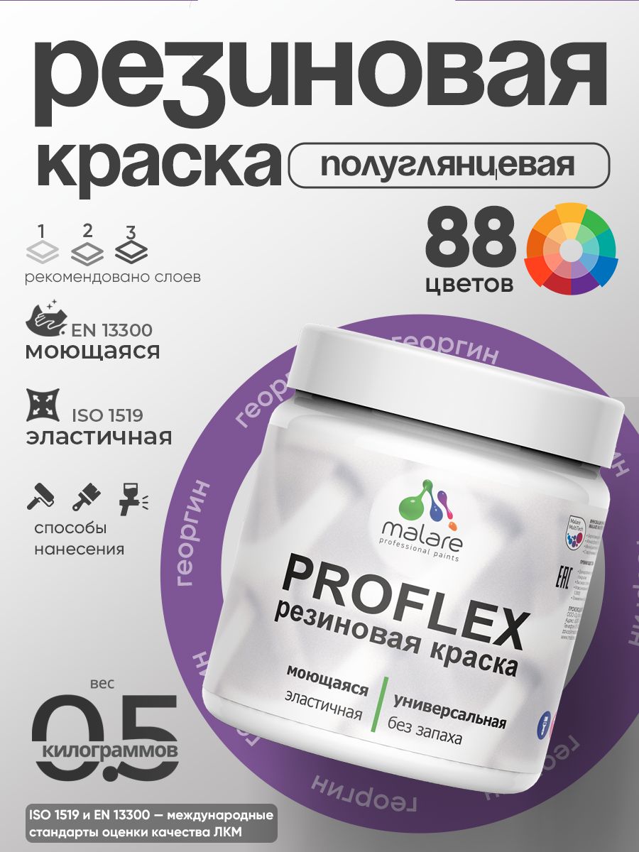 Латексная универсальная краска Malare PROFLEX
