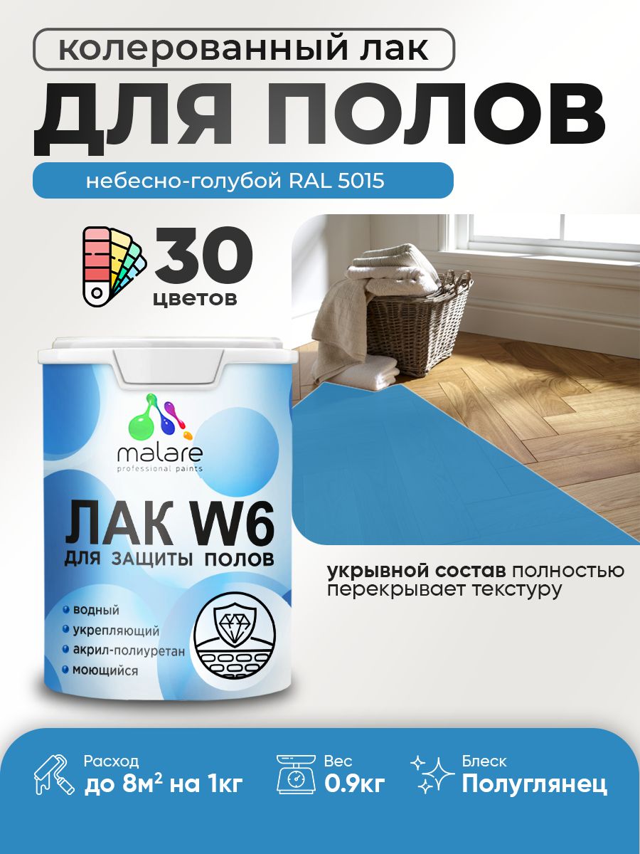 Акриловый водный колерованный лак для пола Malare W6