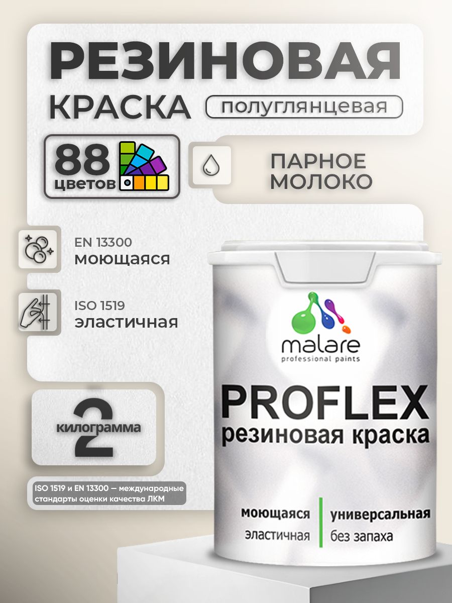 Латексная универсальная краска Malare PROFLEX