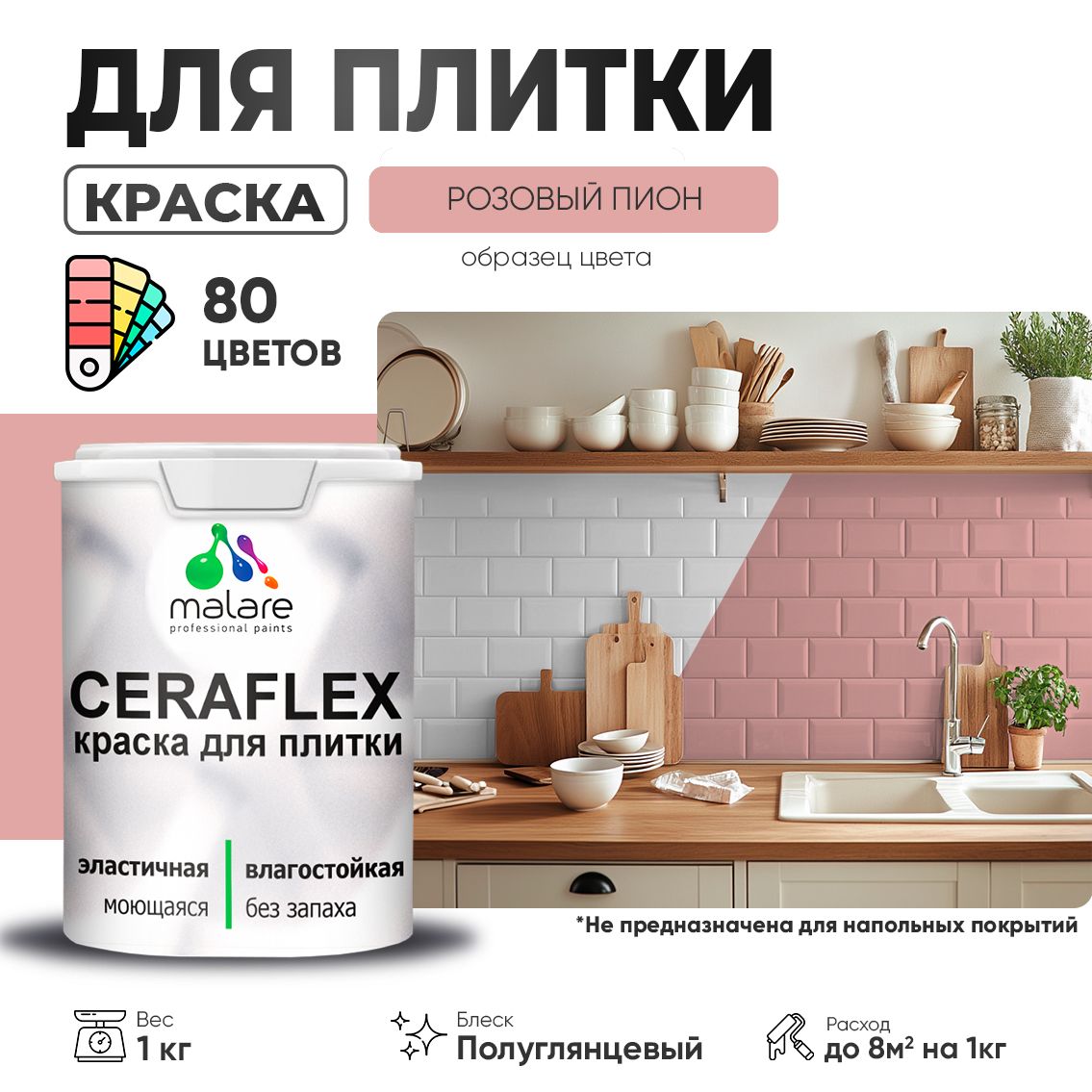 Латексная краска для кафельной и керамической плитки Malare CERAFLEX
