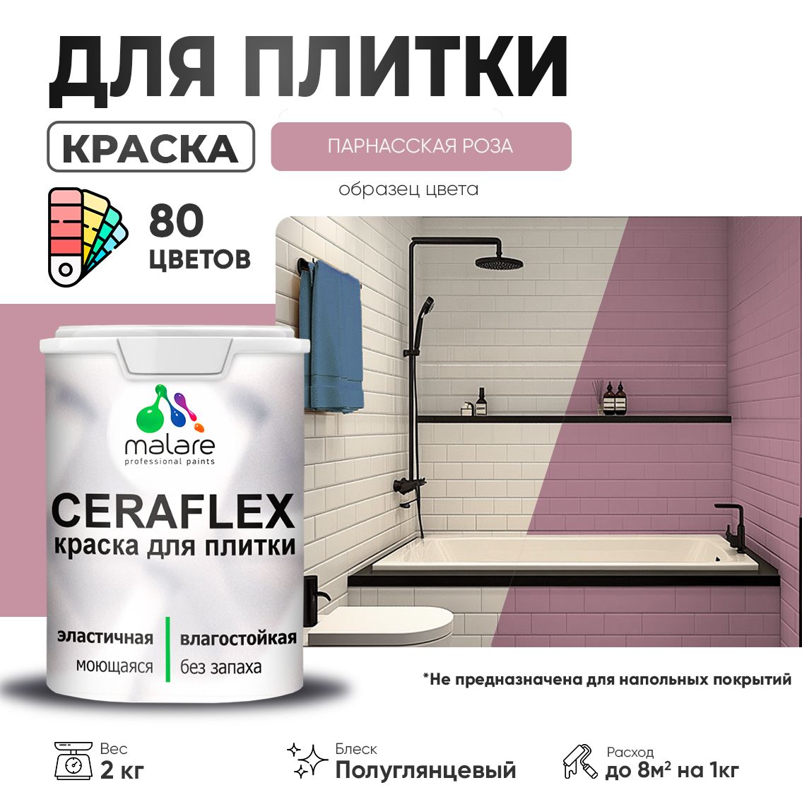 Латексная краска для кафельной и керамической плитки Malare CERAFLEX