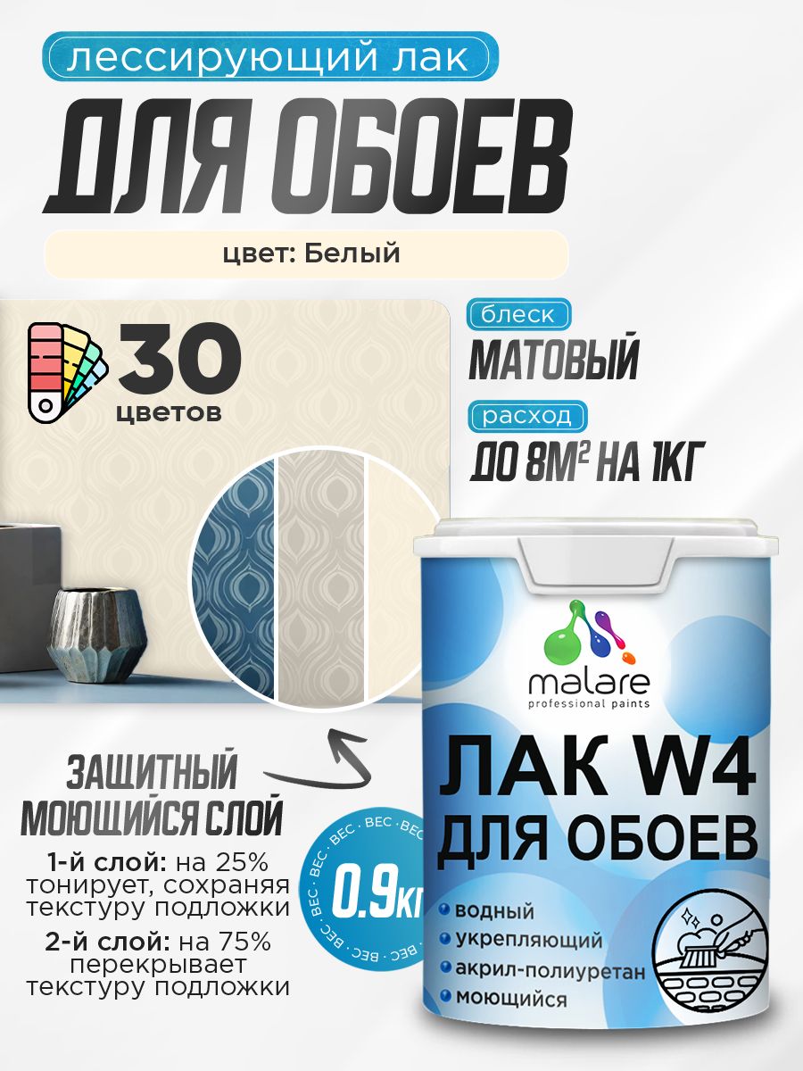 Акриловый водный колерованный лак для обоев Malare W4