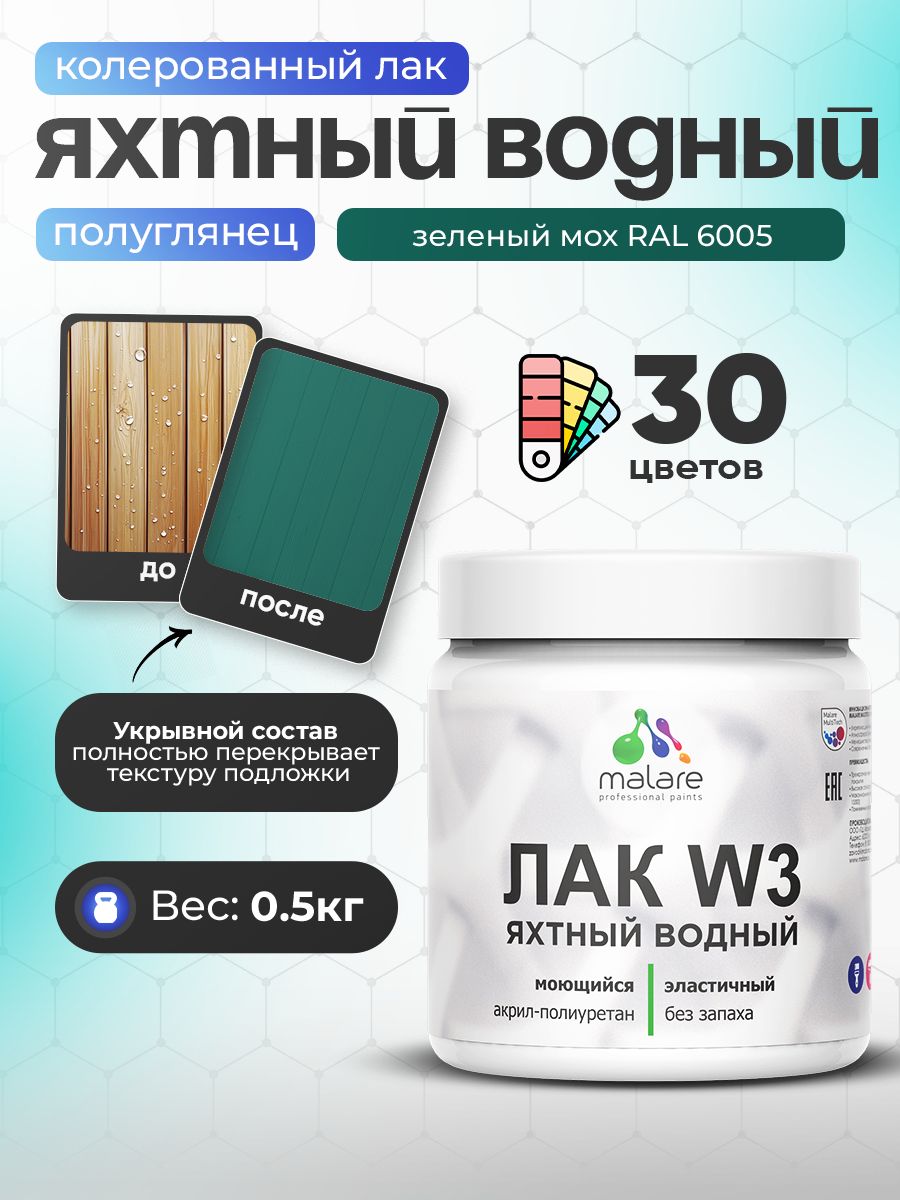 Акриловый водный колерованный яхтный лак Malare W3