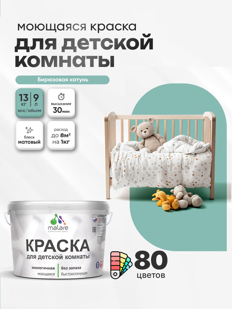 Акриловая краска для детской комнаты Malare