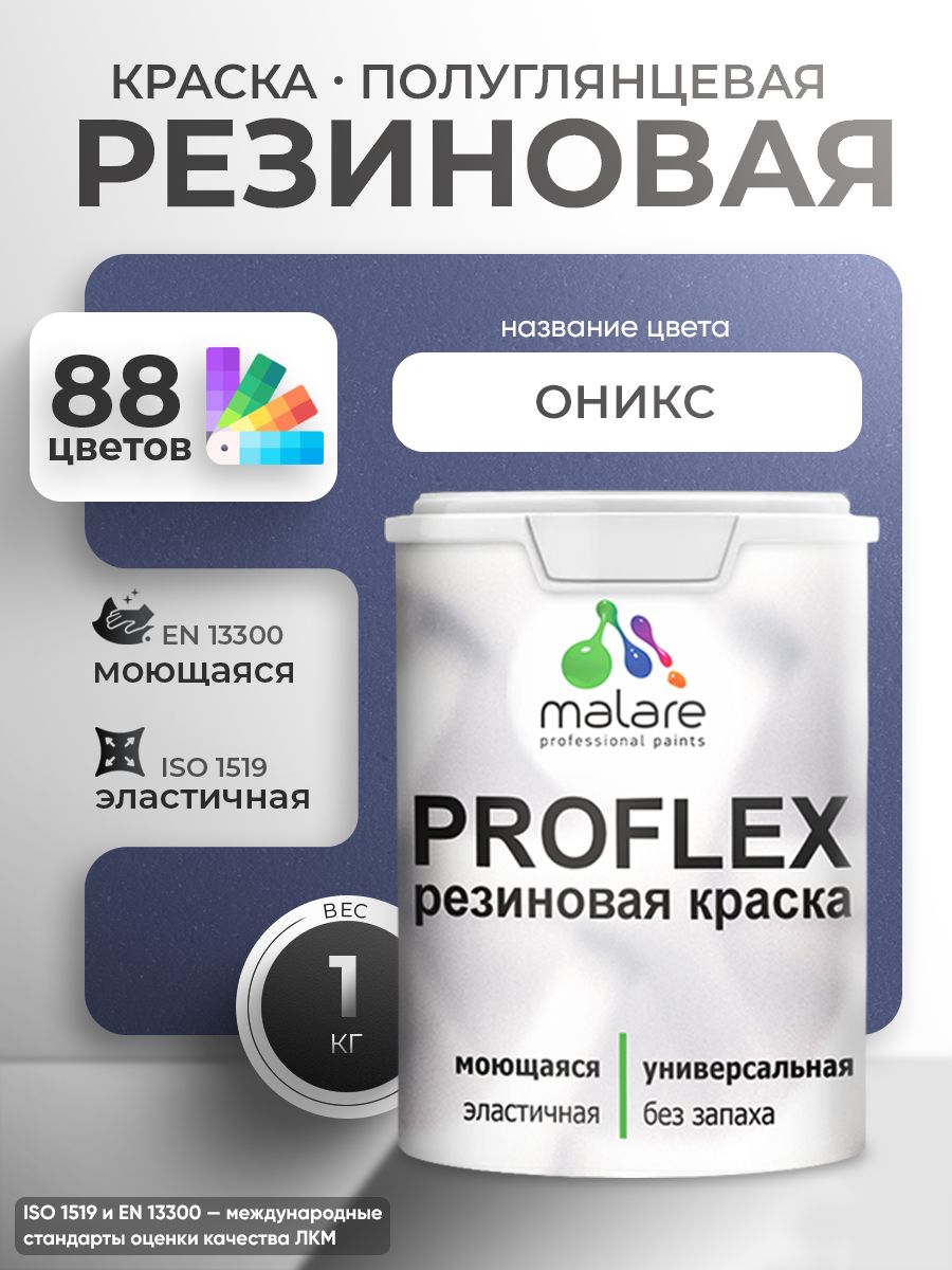 Латексная универсальная краска Malare PROFLEX