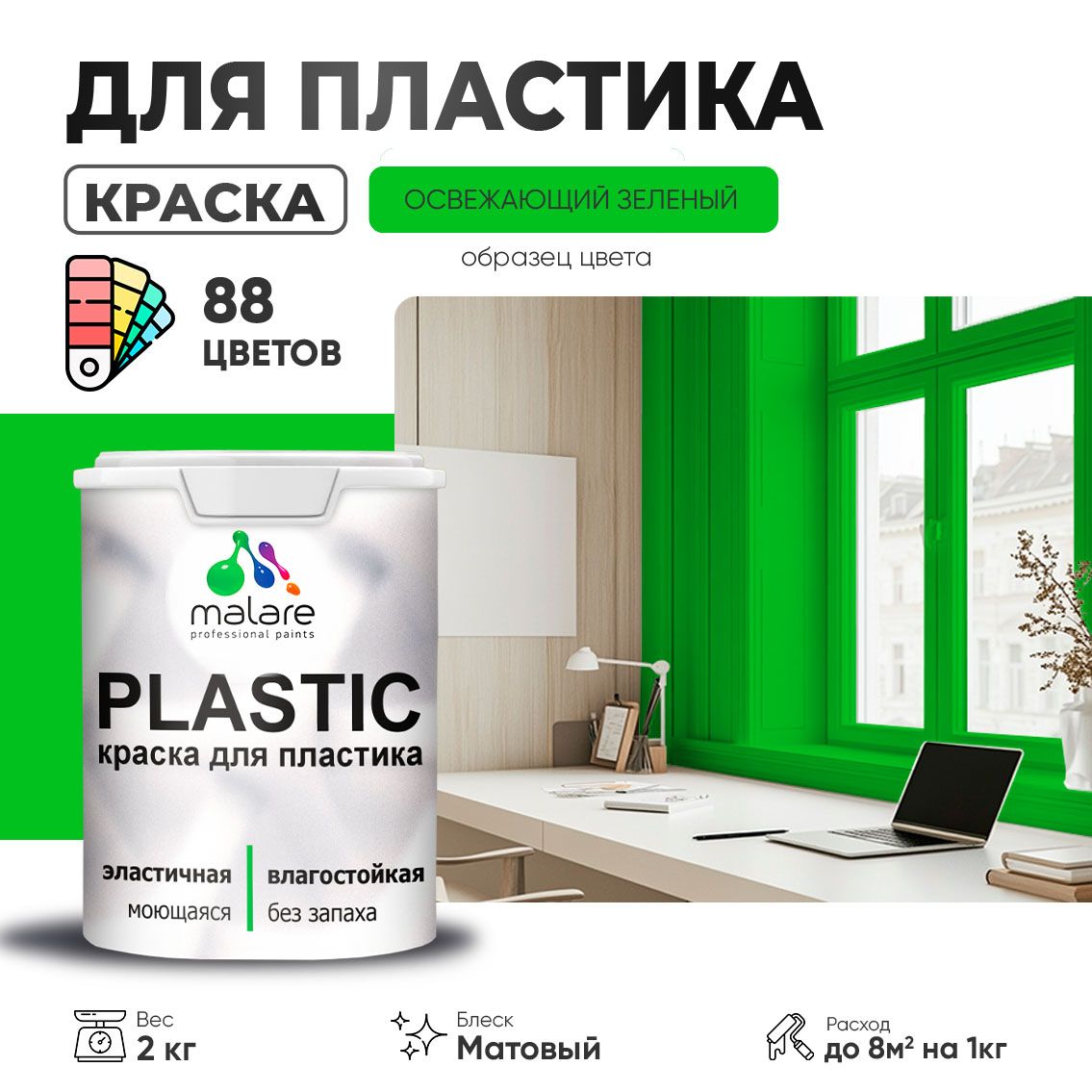 Акриловая краска для пластиковых поверхностей Malare PLASTIC