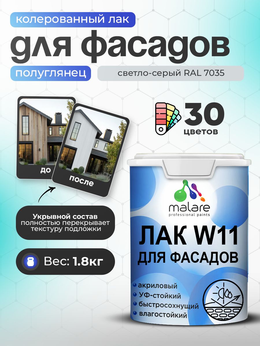 Акриловый водный колерованный фасадный лак Malare W11