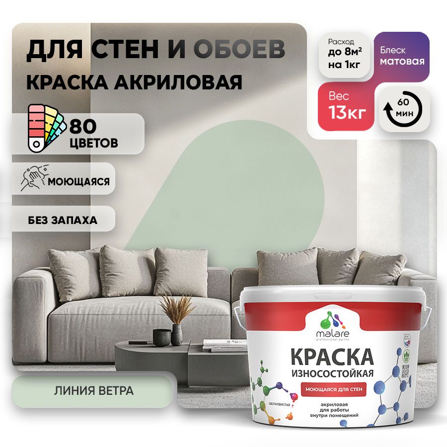 Акриловая износостойкая краска для стен и обоев Malare RESISTANT