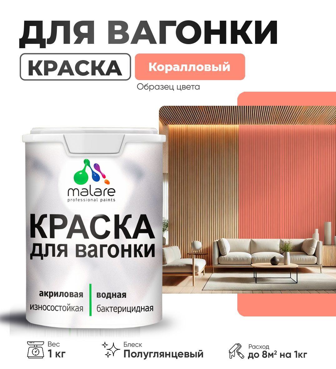 Латексная краска для вагонки Malare