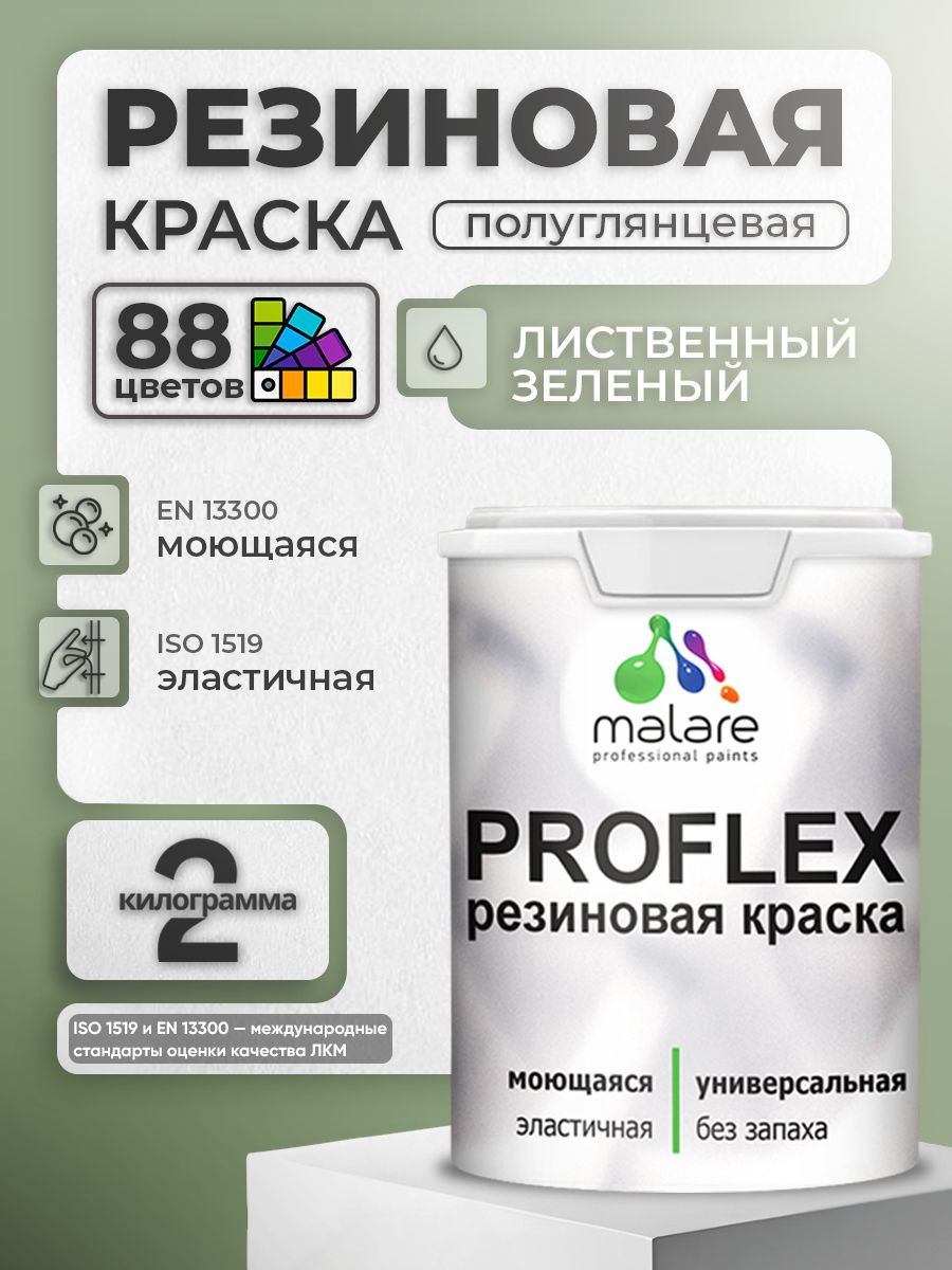 Латексная универсальная краска Malare PROFLEX