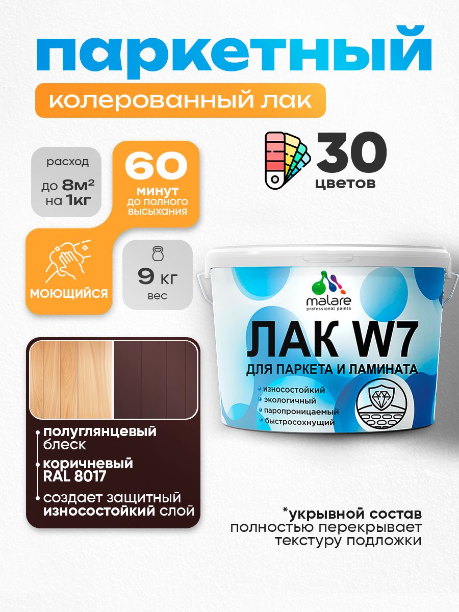 Акриловый водный колерованный лак для паркета и ламината Malare W7