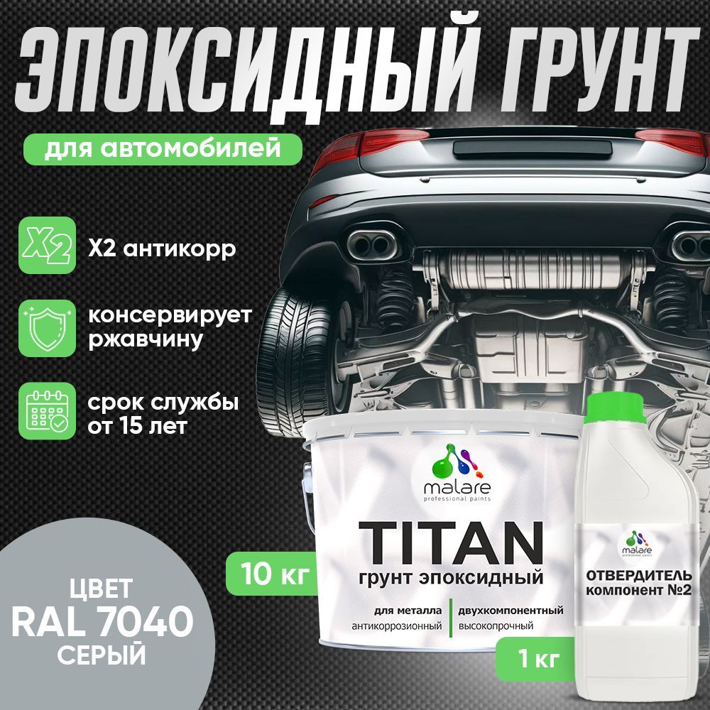 Эпоксидный грунт для автомобиля Malare TITAN
