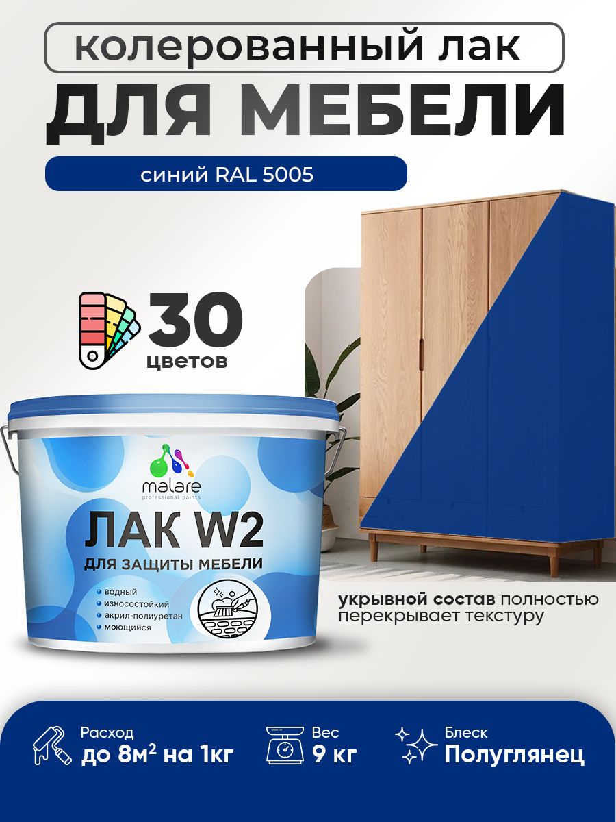 Акриловый водный колерованный лак для мебели и кухонных фасадов Malare W2