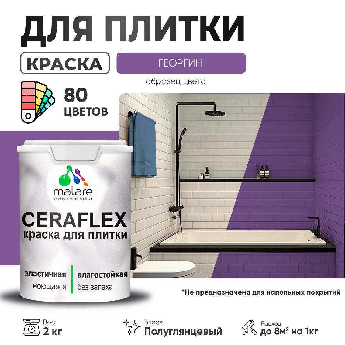 Латексная краска для кафельной и керамической плитки Malare CERAFLEX