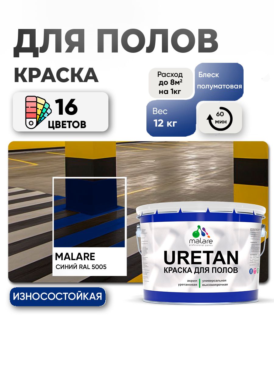 Акрил-уретановая краска для пола Malare URETAN