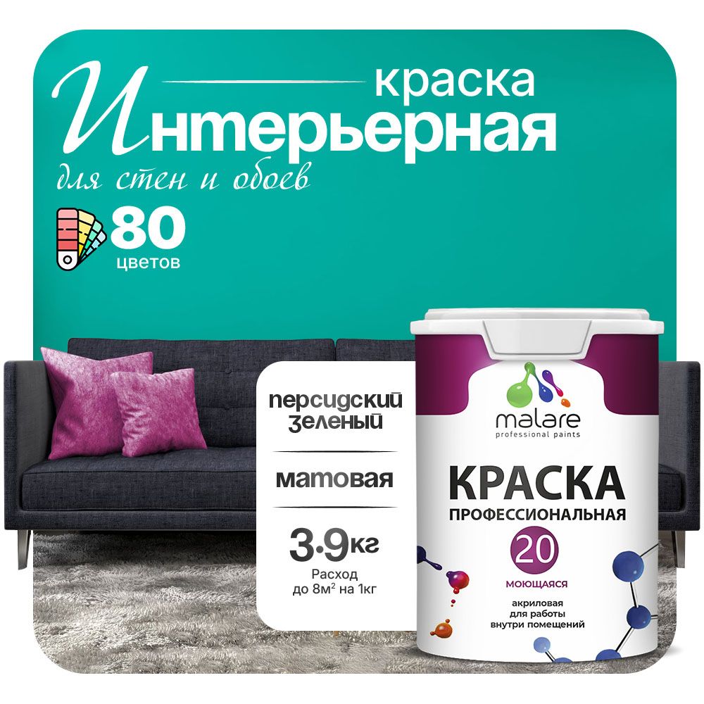 Акриловая краска для стен и обоев Malare ЕВРО 20