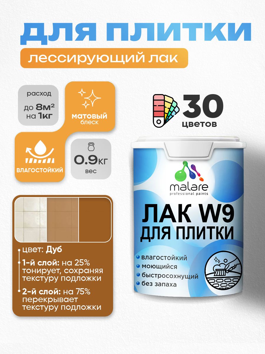 Акриловый водный колерованный лак для плитки Malare W9