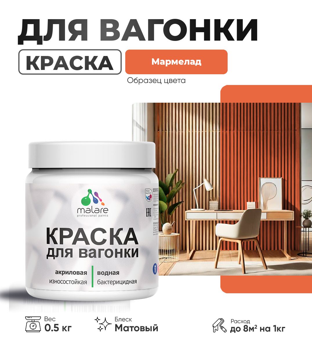 Акриловая краска для вагонки Malare