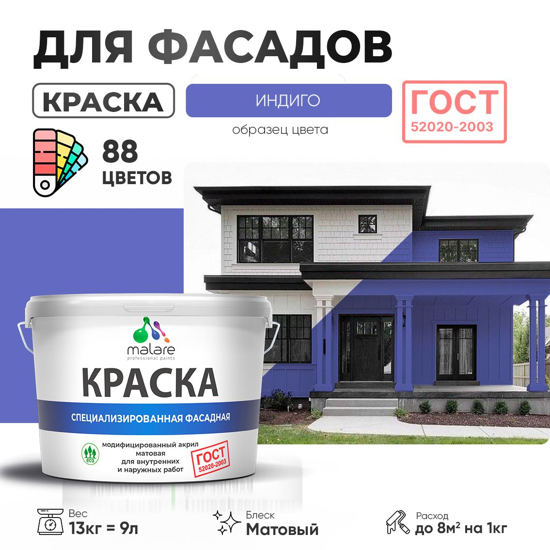 Акриловая фасадная краска Malare ГОСТ