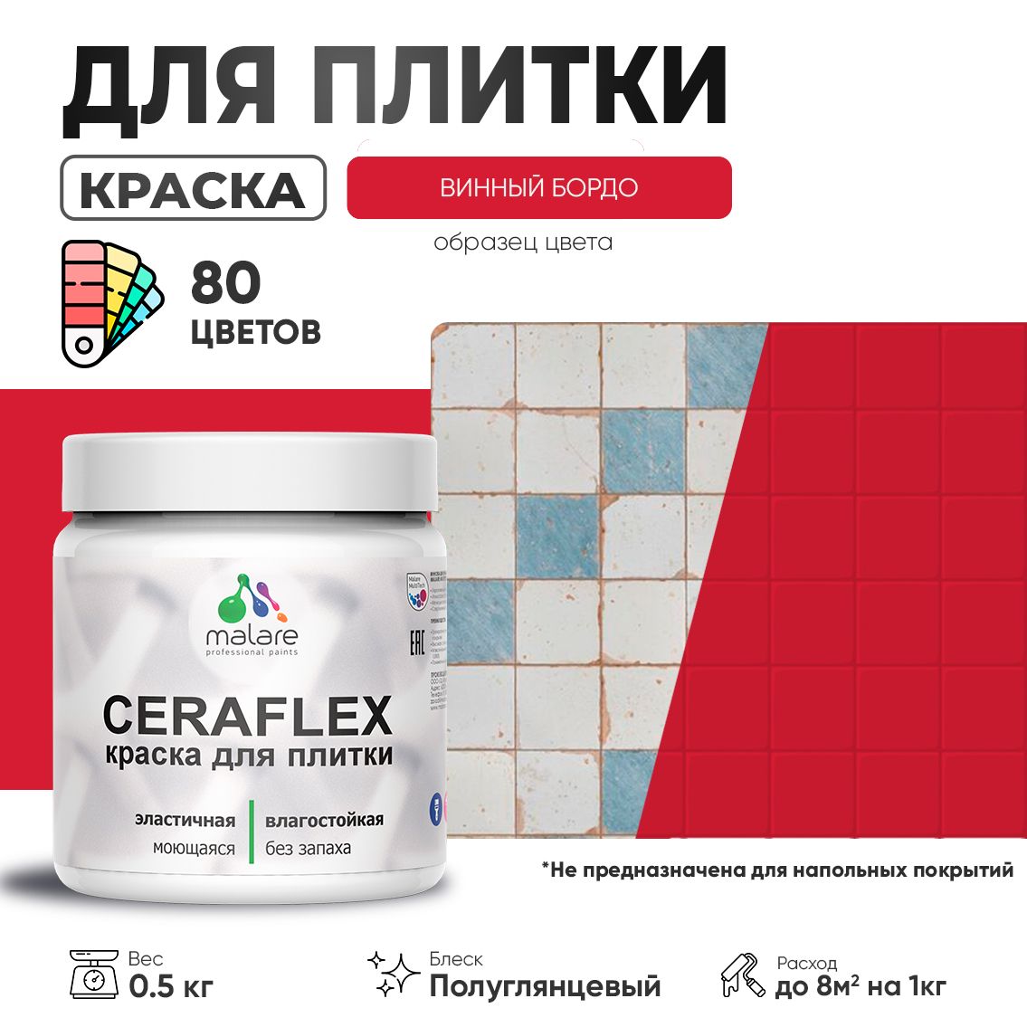 Латексная краска для кафельной и керамической плитки Malare CERAFLEX