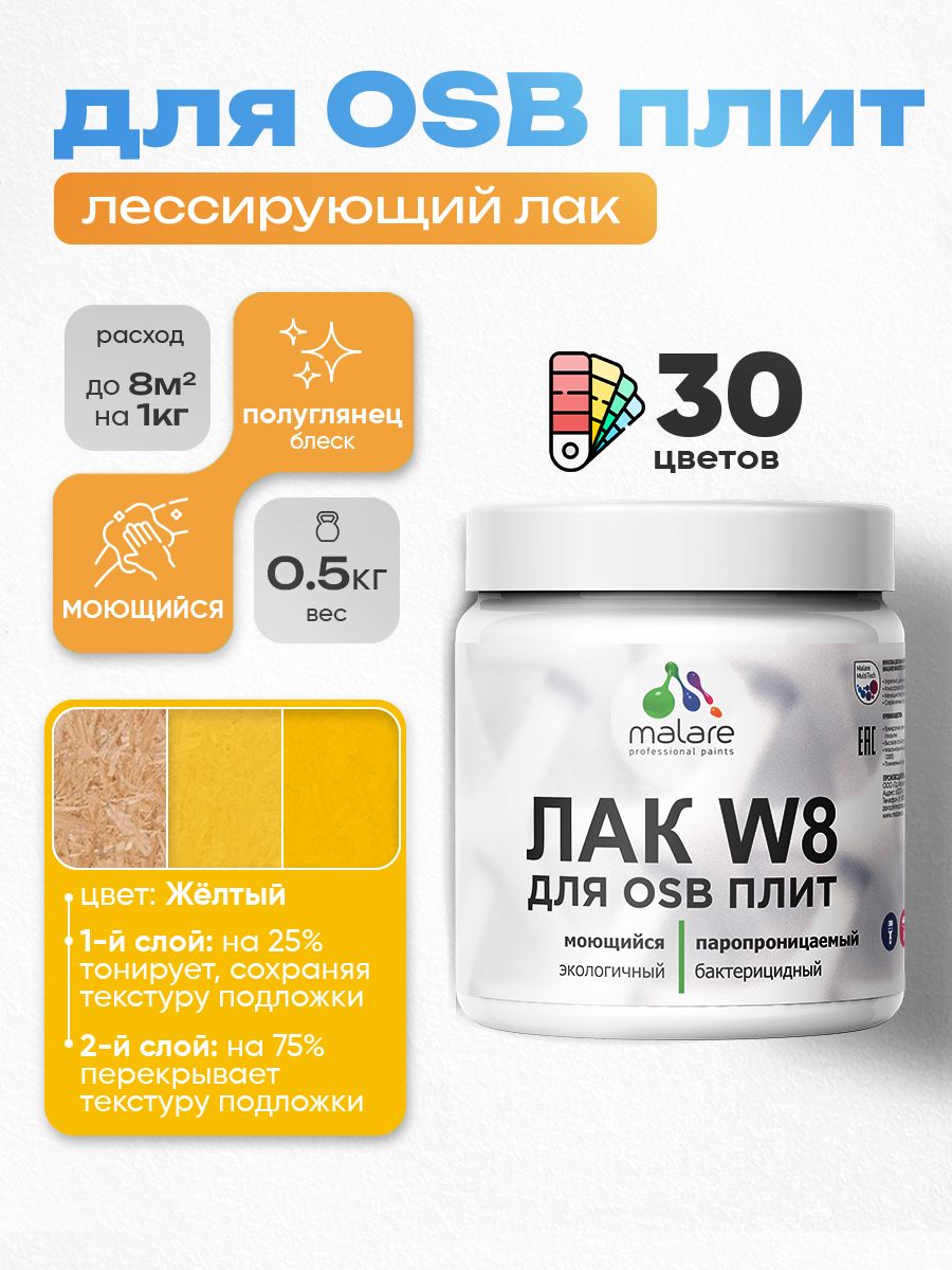 Акриловый водный колерованный лак для ОСБ плит Malare W8