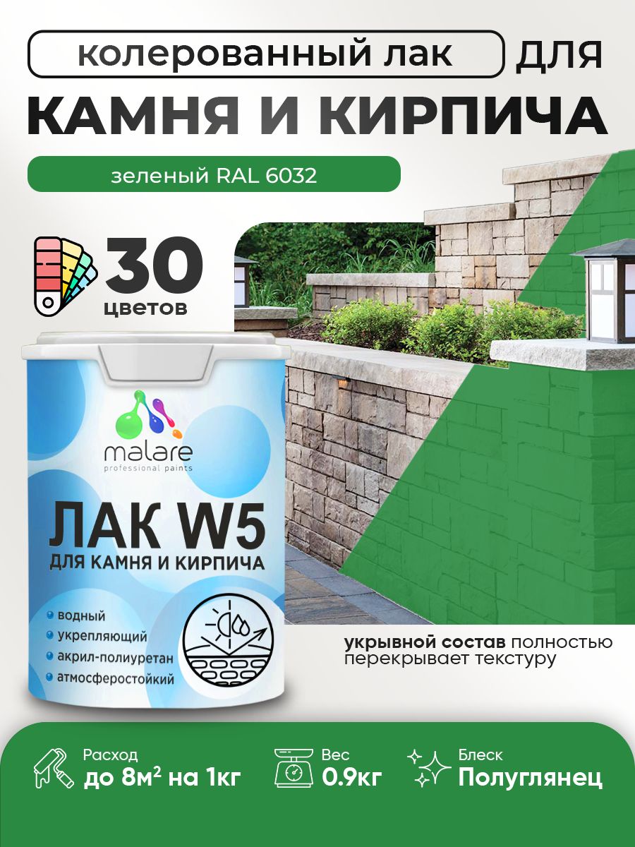 Акриловый водный колерованный лак для камня и кирпича Malare W5