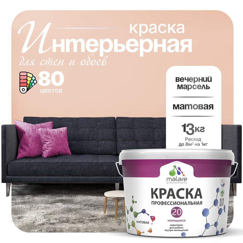 Акриловая краска для стен и обоев Malare ЕВРО 20