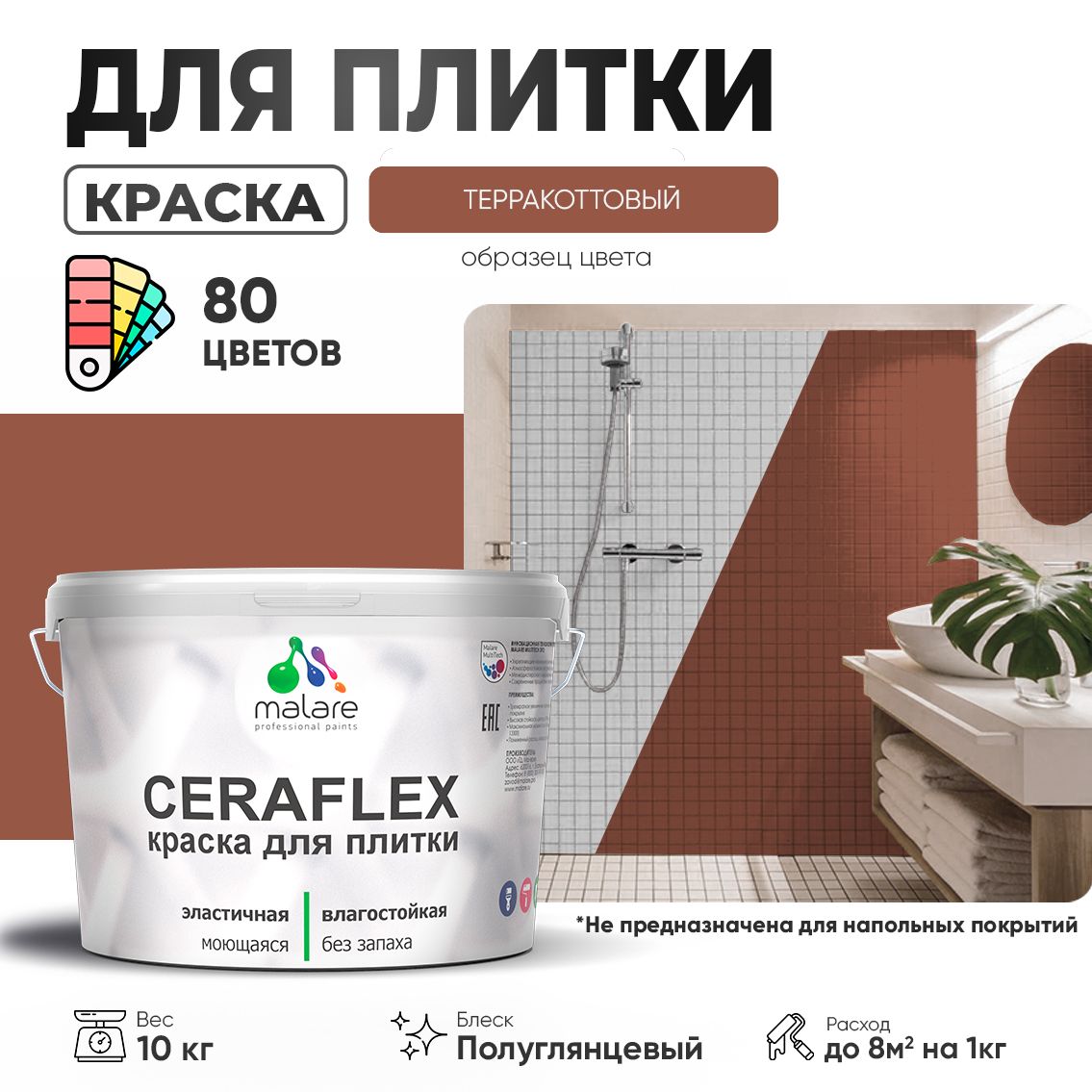 Латексная краска для кафельной и керамической плитки Malare CERAFLEX