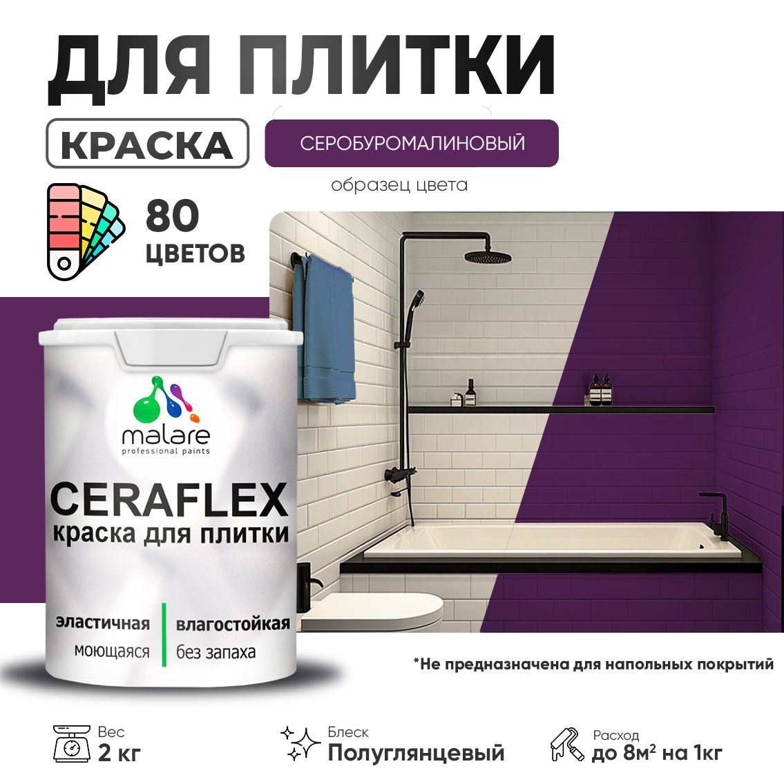 Латексная краска для кафельной и керамической плитки Malare CERAFLEX
