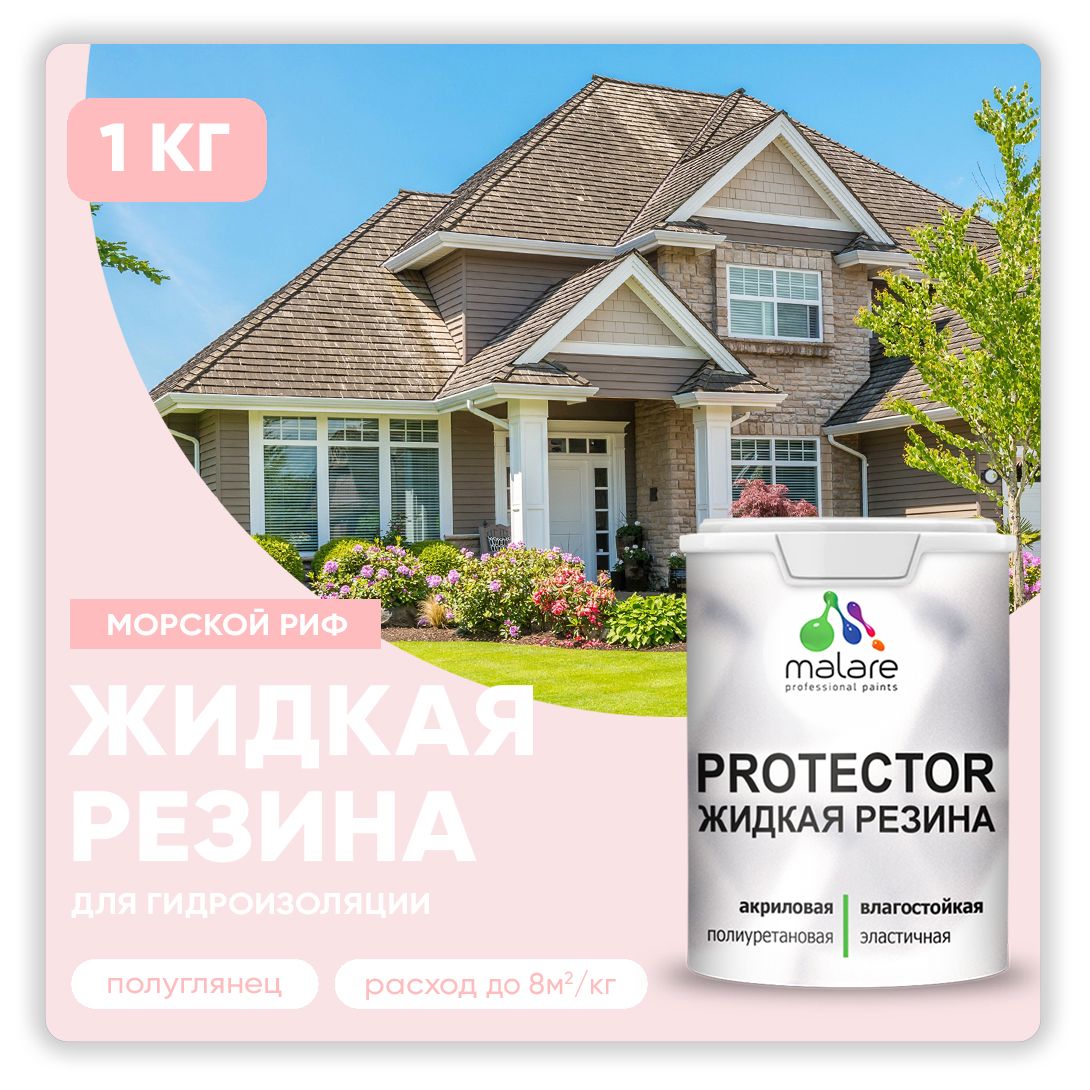 Латексная краска для гидроизоляции Malare PROTECTOR