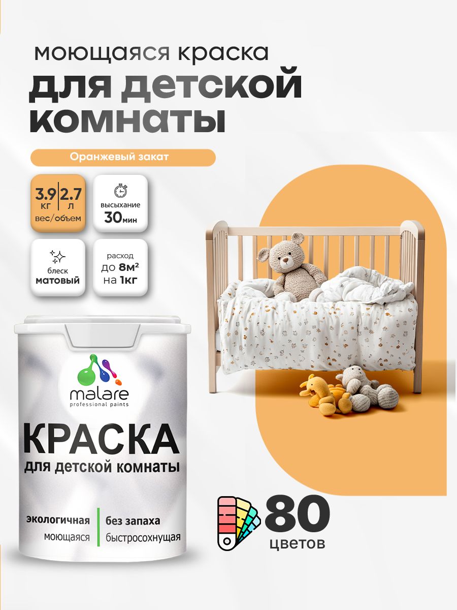 Акриловая краска для детской комнаты Malare